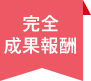 完全成果報酬