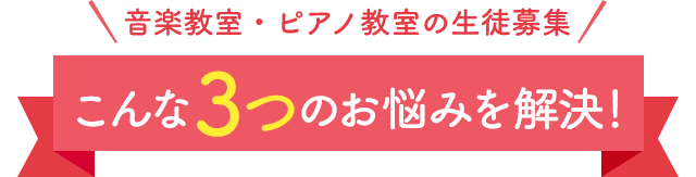 音楽教室・ピアノ教室の生徒募集 こんな3つのお悩みを解決！